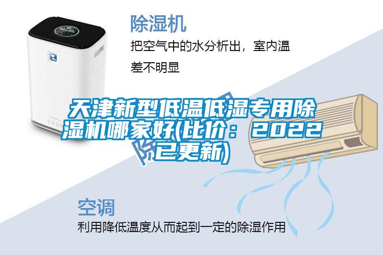 天津新型低温低湿专用樱桃TV在线观看机哪家好(比价：2022已更新)