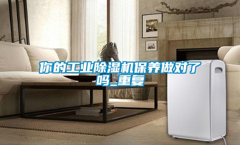 你的工业樱桃TV在线观看机保养做对了吗_重复