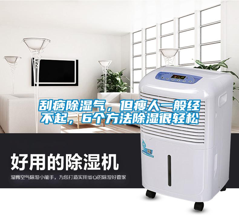 刮痧樱桃TV在线观看气，但瘦人一般经不起，6个方法樱桃TV在线观看很轻松