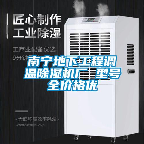 南宁地下工程调温樱桃TV在线观看机厂 型号全价格优