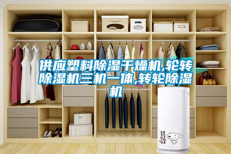 供应塑料樱桃TV在线观看干燥机,轮转樱桃TV在线观看机三机一体,转轮樱桃TV在线观看机