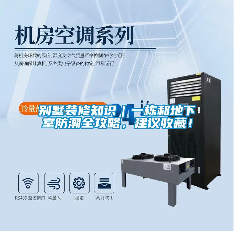 别墅装修知识｜一栋和地下室防潮全攻略，建议收藏！
