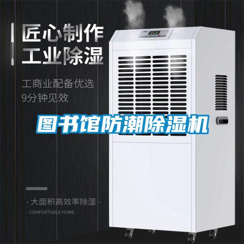 图书馆防潮樱桃TV在线观看机