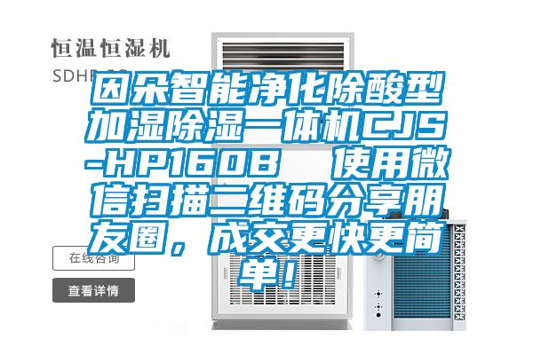 因朵智能净化除酸型加湿樱桃TV在线观看一体机CJS-HP160B  使用微信扫描二维码分享朋友圈，成交更快更简单！