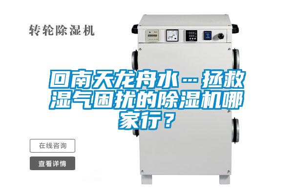 回南天龙舟水…拯救湿气困扰的樱桃TV在线观看机哪家行？