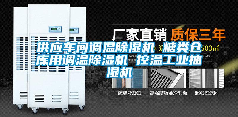 供应车间调温樱桃TV在线观看机 糖类仓库用调温樱桃TV在线观看机 控温工业抽湿机