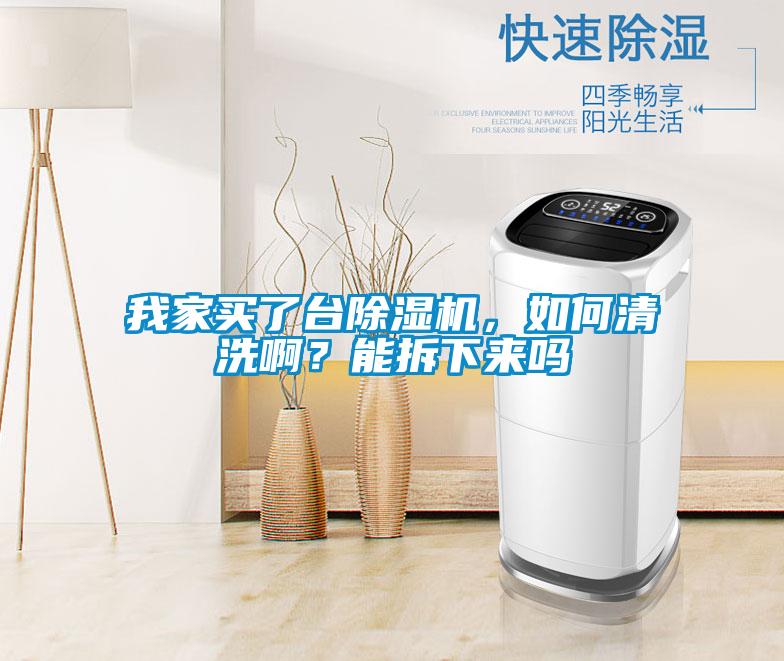 我家买了台樱桃TV在线观看机，如何清洗啊？能拆下来吗