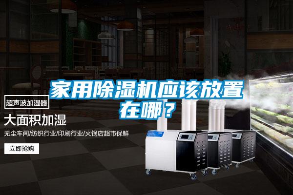 家用樱桃TV在线观看机应该放置在哪？