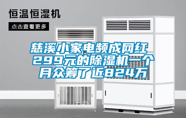 慈溪小家电频成网红 299元的樱桃TV在线观看机一个月众筹了近824万