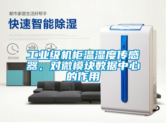 工业级机柜温湿度传感器，对微模块数据中心的作用