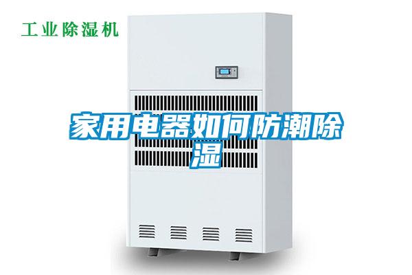 家用电器如何防潮樱桃TV在线观看