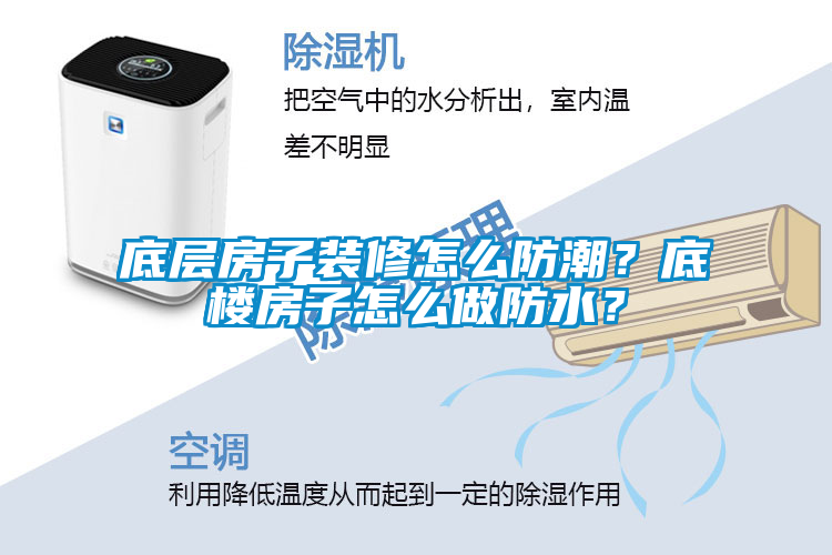 底层房子装修怎么防潮？底楼房子怎么做防水？