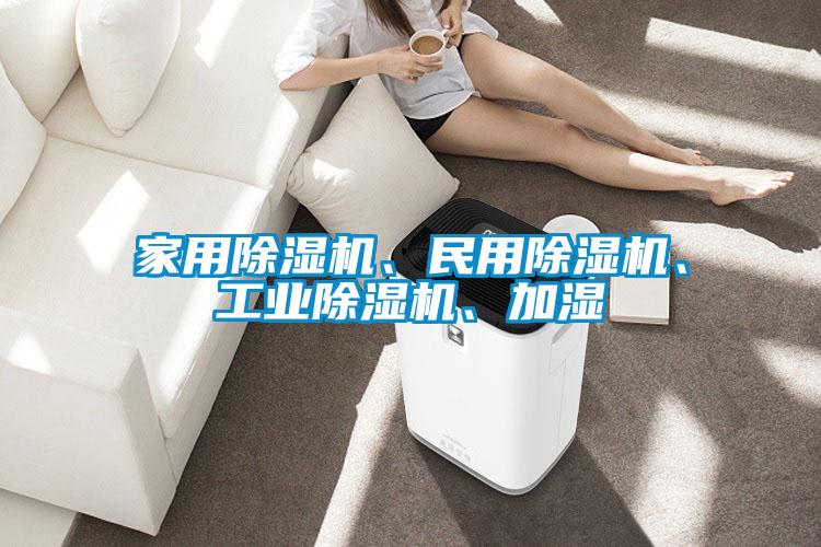 家用樱桃TV在线观看机、民用樱桃TV在线观看机、工业樱桃TV在线观看机、加湿