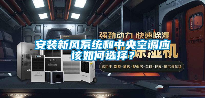 安装新风系统和中央空调应该如何选择？