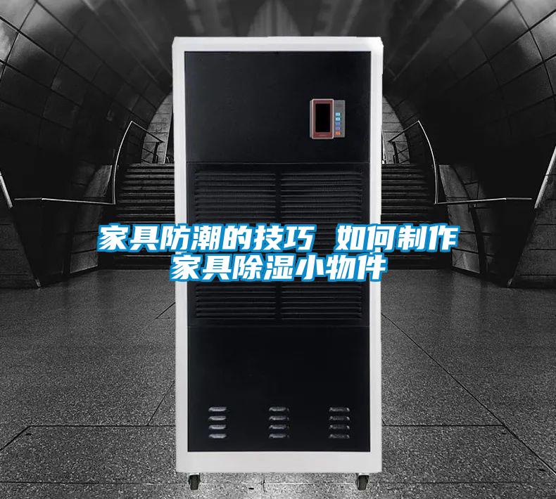 家具防潮的技巧 如何制作家具樱桃TV在线观看小物件