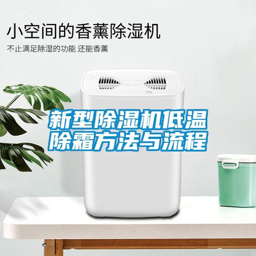 新型樱桃TV在线观看机低温除霜方法与流程