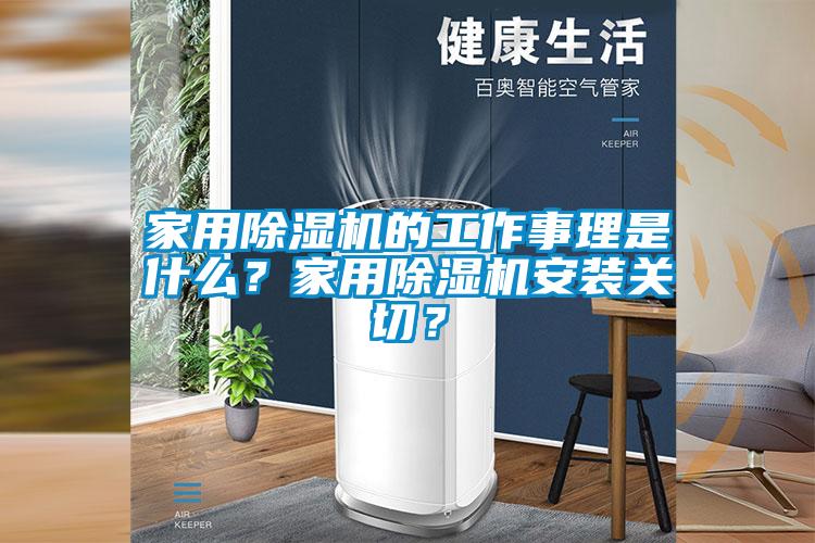 家用樱桃TV在线观看机的工作事理是什么？家用樱桃TV在线观看机安装关切？