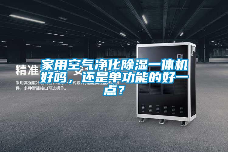 家用空气净化樱桃TV在线观看一体机好吗，还是单功能的好一点？