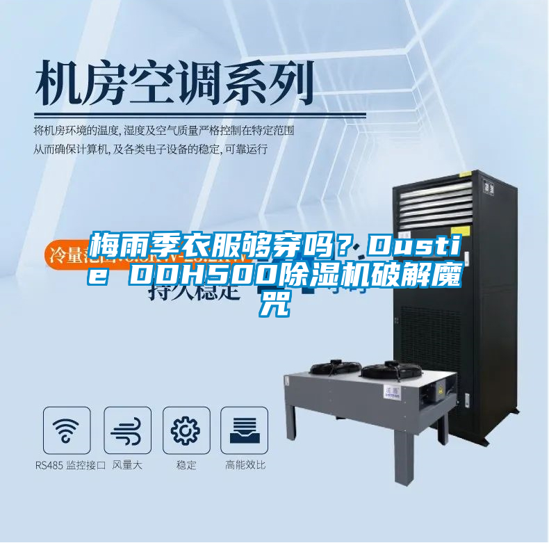 梅雨季衣服够穿吗？Dustie DDH500樱桃TV在线观看机破解魔咒