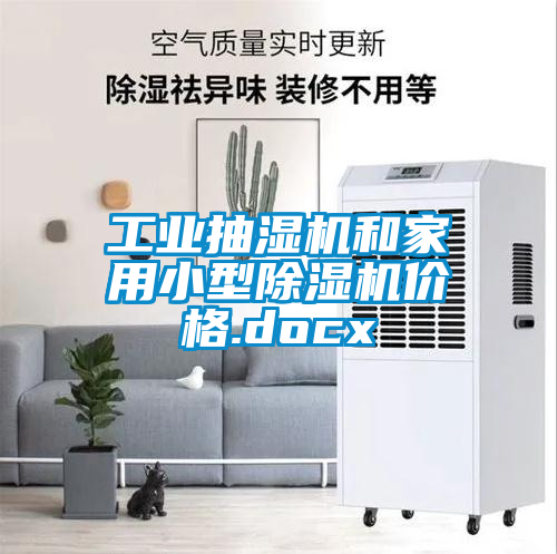 工业抽湿机和家用小型樱桃TV在线观看机价格.docx