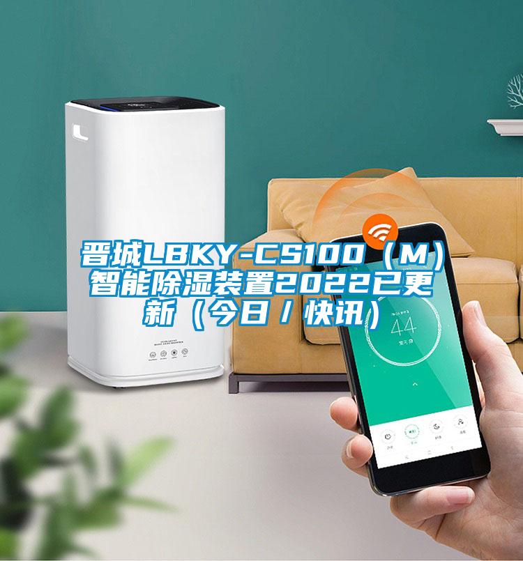 晋城LBKY-CS100（M）智能樱桃TV在线观看装置2022已更新（今日／快讯）