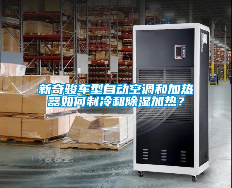 新奇骏车型自动空调和加热器如何制冷和樱桃TV在线观看加热？