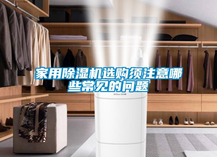 家用樱桃TV在线观看机选购须注意哪些常见的问题