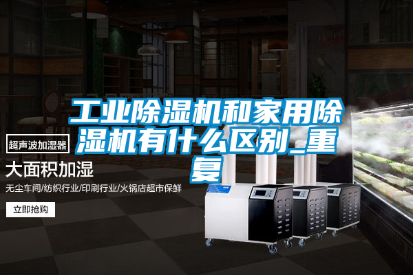 工业樱桃TV在线观看机和家用樱桃TV在线观看机有什么区别_重复