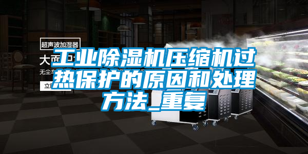 工业樱桃TV在线观看机压缩机过热保护的原因和处理方法_重复