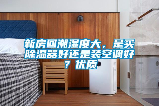 新房回潮湿度大，是买樱桃TV在线观看器好还是装空调好？优质