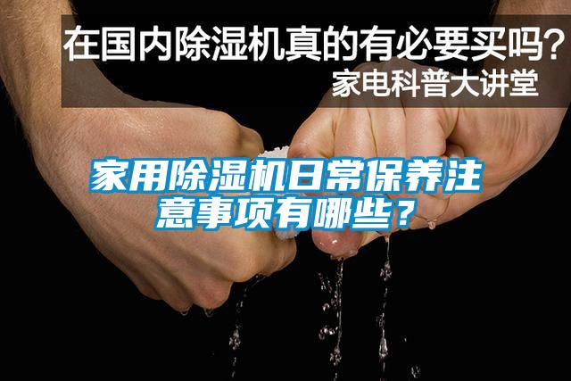 家用樱桃TV在线观看机日常保养注意事项有哪些？