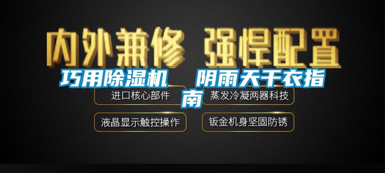 巧用樱桃TV在线观看机  阴雨天干衣指南