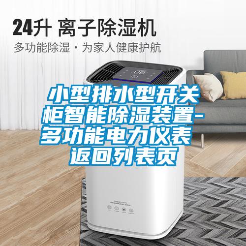 小型排水型开关柜智能樱桃TV在线观看装置-多功能电力仪表 返回列表页