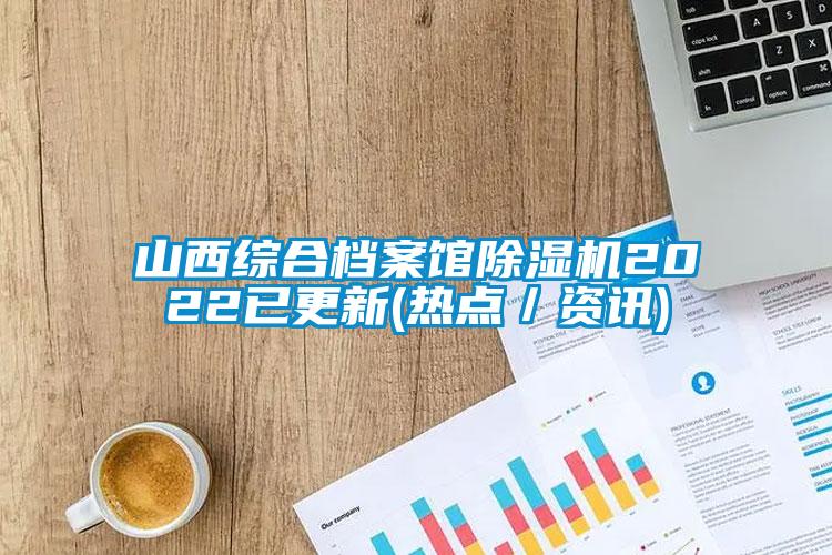 山西综合档案馆樱桃TV在线观看机2022已更新(热点／资讯)