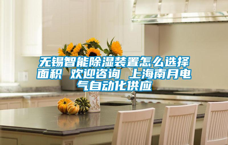 无锡智能樱桃TV在线观看装置怎么选择面积 欢迎咨询 上海南月电气自动化供应
