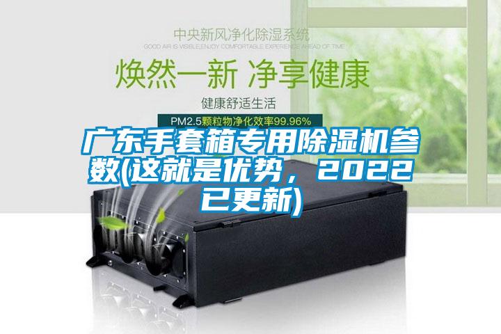 广东手套箱专用樱桃TV在线观看机参数(这就是优势，2022已更新)
