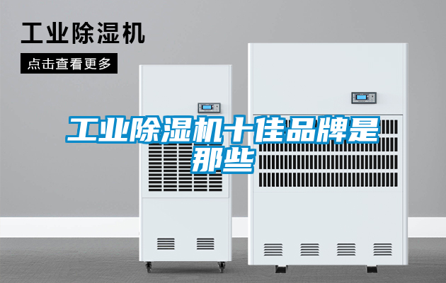 工业樱桃TV在线观看机十佳品牌是那些