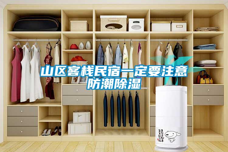 山区客栈民宿一定要注意防潮樱桃TV在线观看
