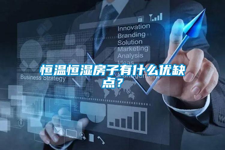 恒温恒湿房子有什么优缺点？