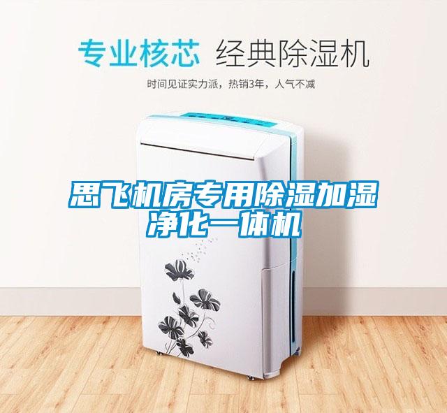 思飞机房专用樱桃TV在线观看加湿净化一体机