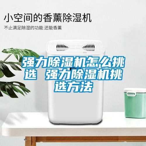 强力樱桃TV在线观看机怎么挑选 强力樱桃TV在线观看机挑选方法