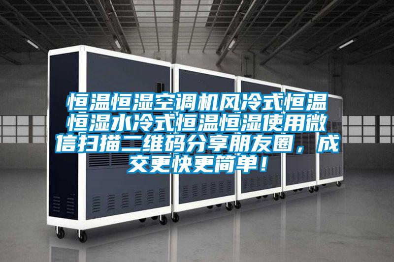 恒温恒湿空调机风冷式恒温恒湿水冷式恒温恒湿使用微信扫描二维码分享朋友圈，成交更快更简单！