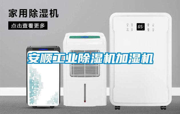 安顺工业樱桃TV在线观看机加湿机