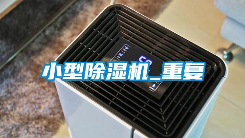 小型樱桃TV在线观看机_重复