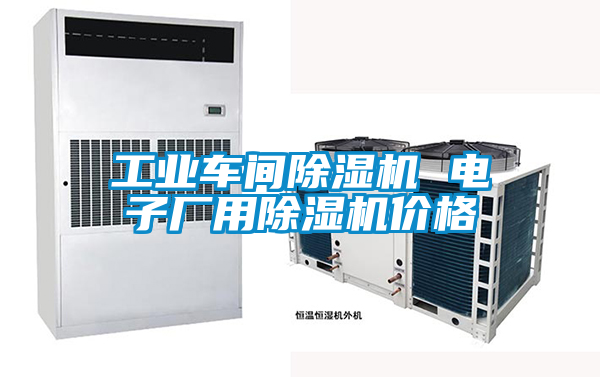 工业车间樱桃TV在线观看机 电子厂用樱桃TV在线观看机价格