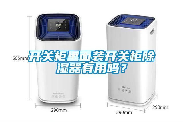 开关柜里面装开关柜樱桃TV在线观看器有用吗？