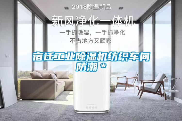 宿迁工业樱桃TV在线观看机纺织车间防潮＊