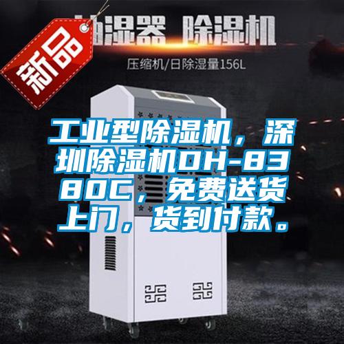 工业型樱桃TV在线观看机，深圳樱桃TV在线观看机DH-8380C，免费送货上门，货到付款。