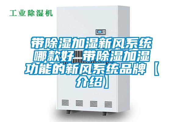 带樱桃TV在线观看加湿新风系统哪款好 带樱桃TV在线观看加湿功能的新风系统品牌【介绍】