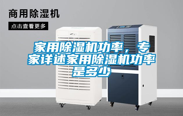 家用樱桃TV在线观看机功率，专家详述家用樱桃TV在线观看机功率是多少